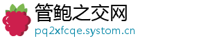 管鲍之交网